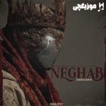 دانلود ریمیکس نقاب از علی سورنا و توپاک و رضا پیشرو و امینم و حصین