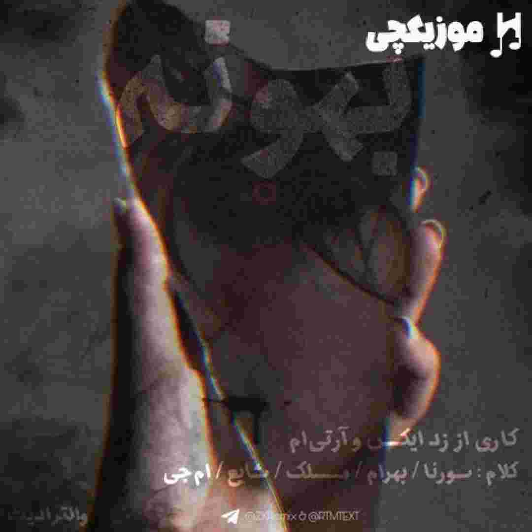 علی سورنا و بهرام و مسلک و شایع و سهراب ام جی بهونه
