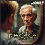 دانلود ریمیکس من این نبودم از بهزاد پکس و حصین و علی سورنا و بهرام و شایع و صادق