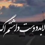 دانلود ریمیکس لابد دوست داشتم اگه بعد تو شب ها رو نمیخوابیدم از محسن چاوشی و شادمهر عقیلی و شایع و امیر تتلو و حصین