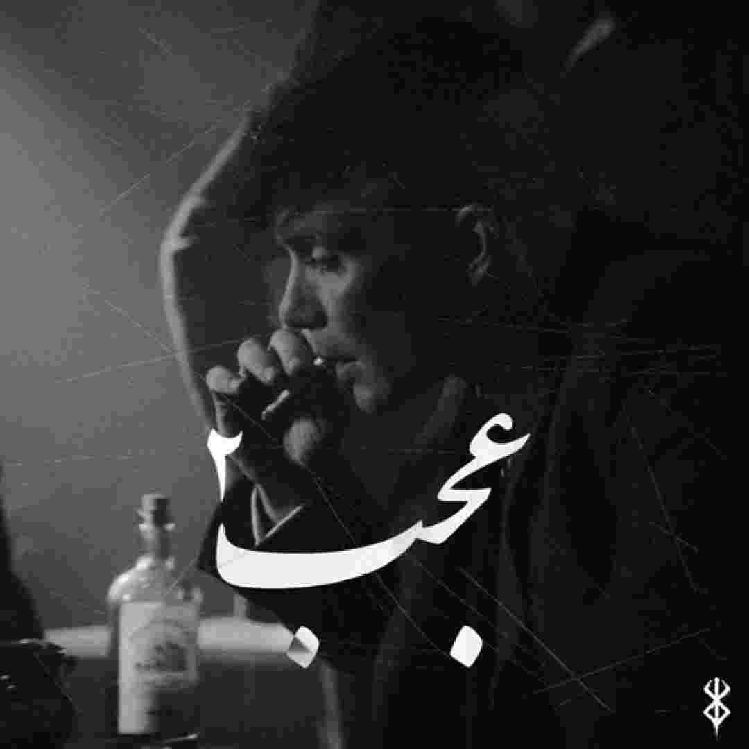 امیر خلوت و کابوس و داریوش تبهکار و امیر تتلو عجب 2