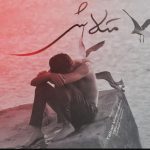 دانلود ریمیکس متلاشی از تابان محمدخانی و امیر تتلو و علی سورنا و صادق و بهرام