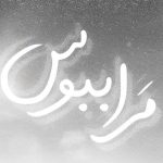 دانلود ریمیکس مرا ببوس از هیپهاپولوژیست و علی سورنا و یاس