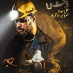 دانلود ریمیکس وحشی از شروین حاجی پور و علی سورنا