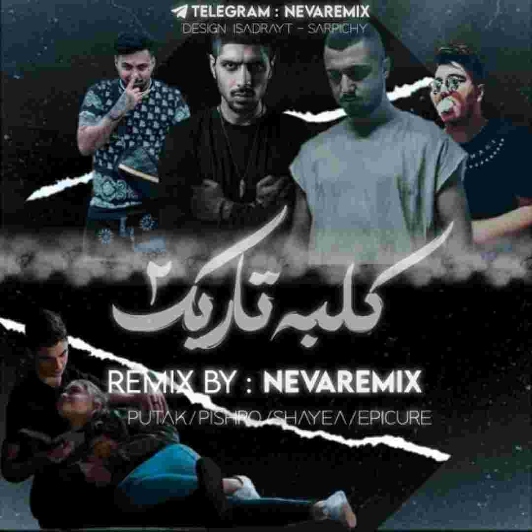 شایع و اپیکور و رضا پیشرو و پوتک کلبه تاریک 2 شایع و اپیکور و رضا پیشرو و پوتک کلبه تاریک 2