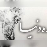 دانلود ریمیکس آخر دنیا از بهرام و رضا پیشرو و امیر تتلو و علی سورنا و حمید صفت