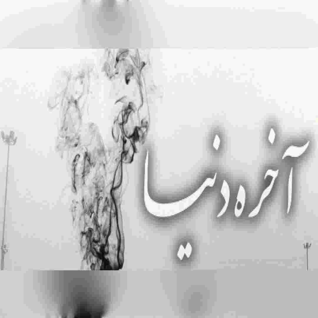 بهرام و رضا پیشرو و امیر تتلو و علی سورنا و حمید صفت آخر دنیا
