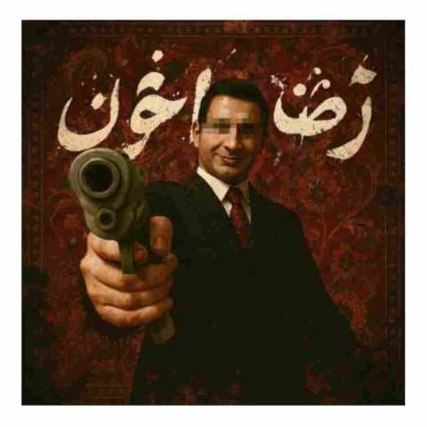 دانلود آهنگ فانک خفن ایرانی ( hermvxal nemiraghsi funk )