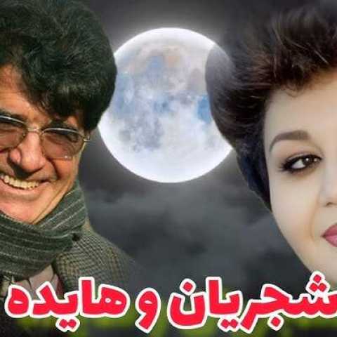 دانلود آهنگ شاد قدیمی هایده و محمدرضا شجریان (گلهای رنگارنگ ۵۸۰ ) – به یاد رهی