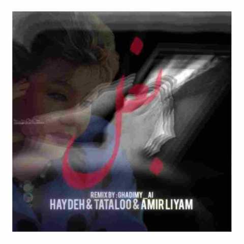 دانلود آهنگ ریمیکس خفن ( بغل ) با حضور امیر لیام تتلو هایده هوش مصنوعی با کیفیت اصلی