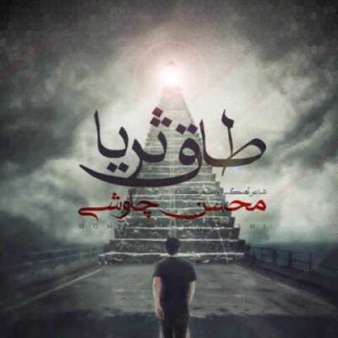 دانلود آهنگ احساسی خفن ( من جلد تو هستم ) با صدای محسن چاوشی