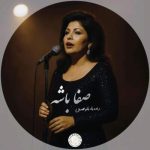 دانلود آهنگ احساسی ( صفا باشه ) با صدای مهستی هوش مصنوعی