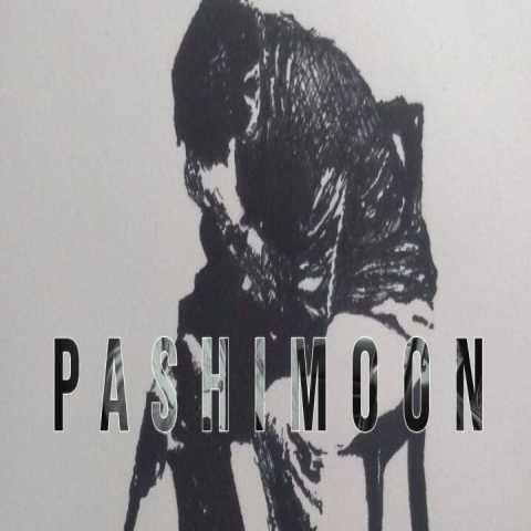 دانلود ریمیکس رپ افشین آذری و نسیم و امیر خلوت و یاس و پوری و مهدیار و ناجی و پوتک پشیمون