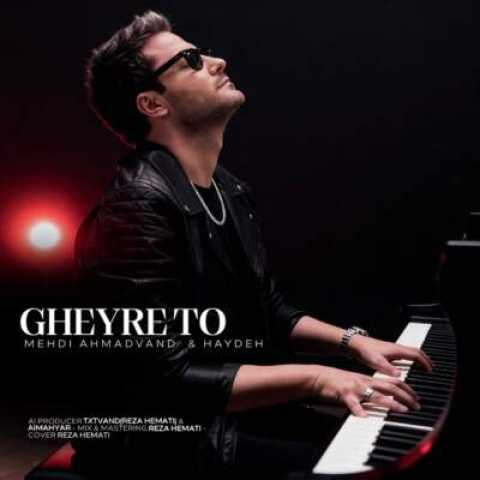 دانلود آهنگ غیر تو با صدای مهدی احمدوند و هایده هوش مصنوعی