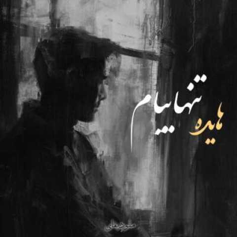 دانلود آهنگ ( تنهاییام ) با صدای هایده هوش مصنوعی