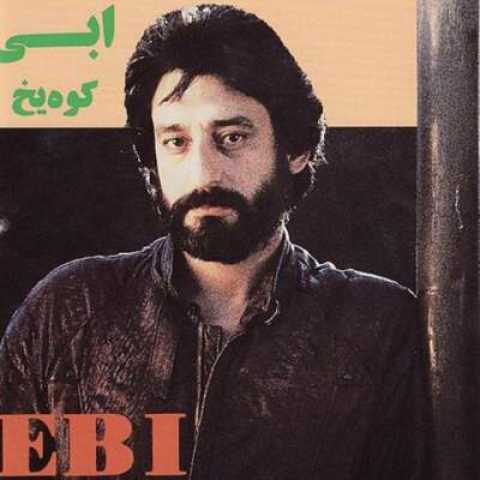 دانلود آهنگ کوه یخ با صدای ابی (کوه یخم من که رو آب شدم شناور)