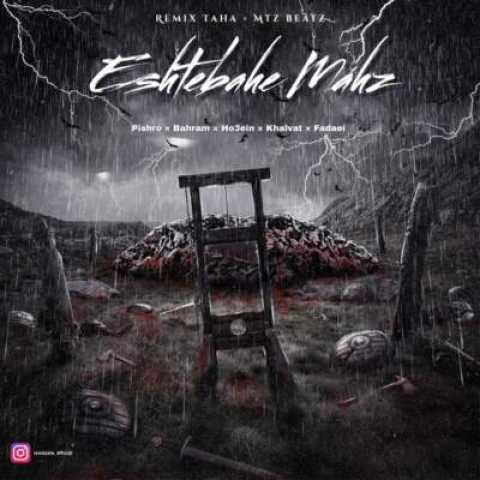 دانلود آهنگ اشتباه محض با صدای فدایی خلوت حصین بهرام پیشرو