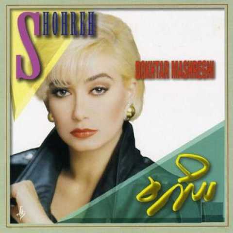 دانلود آهنگ دل خوش باور با صدای شهره