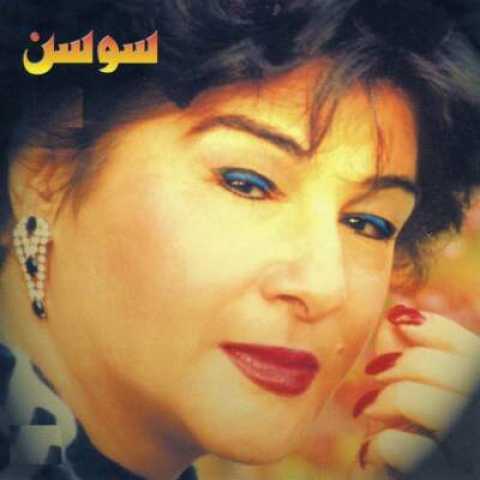 دانلود آهنگ ای که بجز تو نشناسم با صدای سوسن