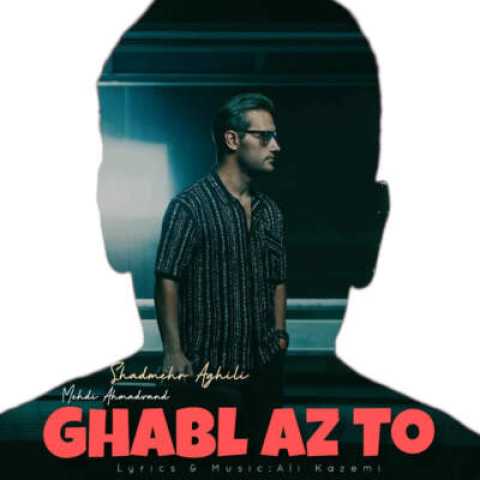 دانلود آهنگ قبل از تو با صدای شادمهر و مهدی احمدوند هوش مصنوعی