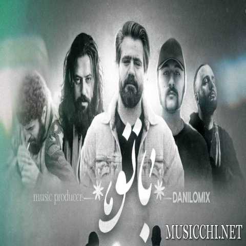 دانلود ریمیکس رپ با تو از علی سورنا و دانیال و سعل چگینی و فرشاد و تس سبک احساسی و عاشقانه با ریتم ملایم