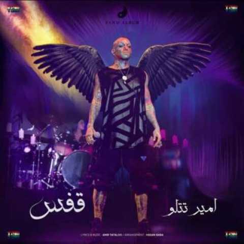 دانلود آهنگ به تماشای کدوم دشت بشینم با صدای تتلو