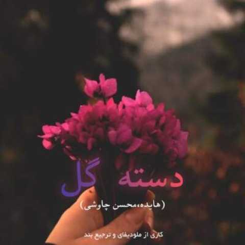 دانلود آهنگ دسته گل با صدای محسن چاوشی و هایده هوش مصنوعی