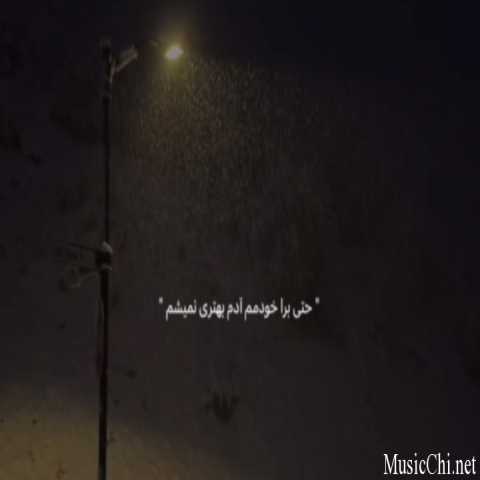 دانلود ریمیکس رپ من برا خودمم آدم بهتری نمیشم از ایسین سبک غمگین و دپ