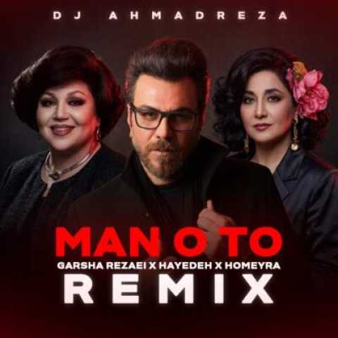دانلود آهنگ من و تو با صدای حمیرا و گرشا رضایی و هایده هوش مصنوعی