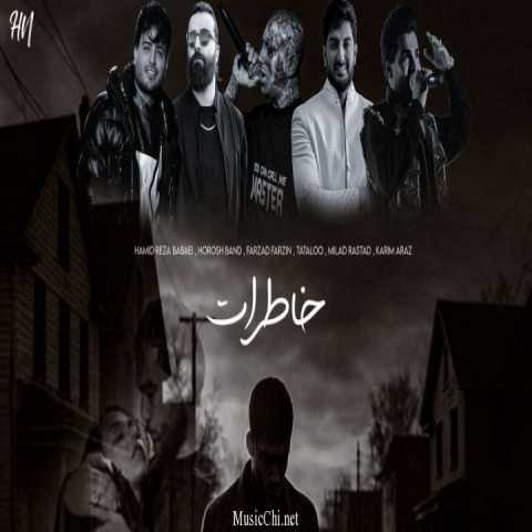 دانلود ریمیکس رپ خاطرات از کریم آراز و امیر تتلو و هوروش بند و فرزاد فرزین و میلاد راستاد و حمیدرضا بابایی همراه متن و کیفیت عالی