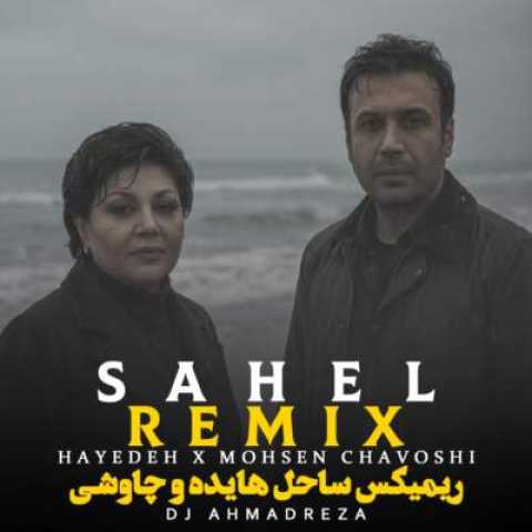 دانلود آهنگ ساحل با صدای هایده و محسن چاوشی هوش مصنوعی