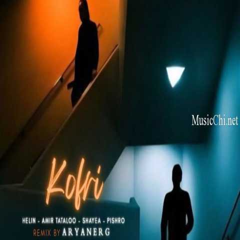 دانلود ریمیکس رپ کفری از هلین و شایع و رضا پیشرو و امیر تتلو ورژن ترند اینستاگرام با کیفیت عالی