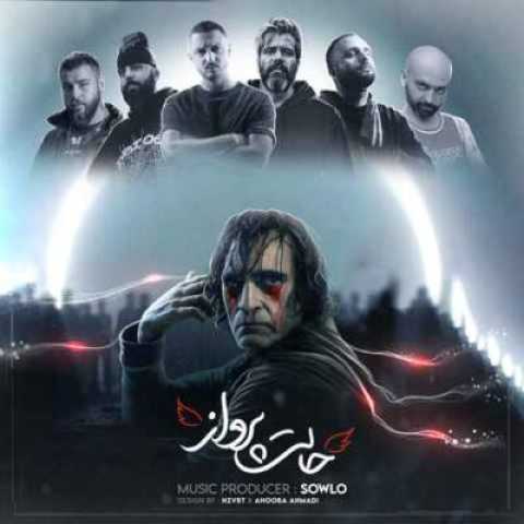 دانلود آهنگ حالت پرواز ازهیپهاپولوژیست ویناک علی سورنا شایع دانیال بی بال