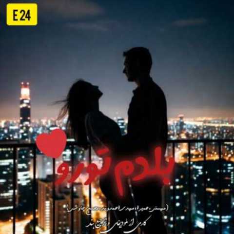 دانلود آهنگ بلدم تورو با صدای چاوشی و مهستی و حمیرا و هایده و مهدی احمدوند