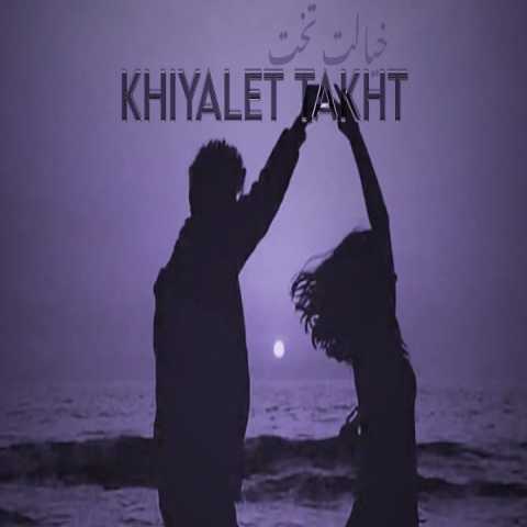 دانلود ریمیکس رپ خیالت تخت از مسلک و حسین تی ام و شایع و رضا پیشرو + کیفیت عالی