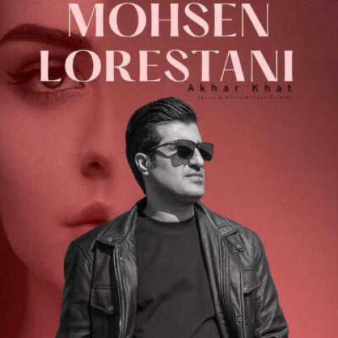 دانلود آهنگ آخر خط با صدای محسن لرستانی هوش مصنوعی