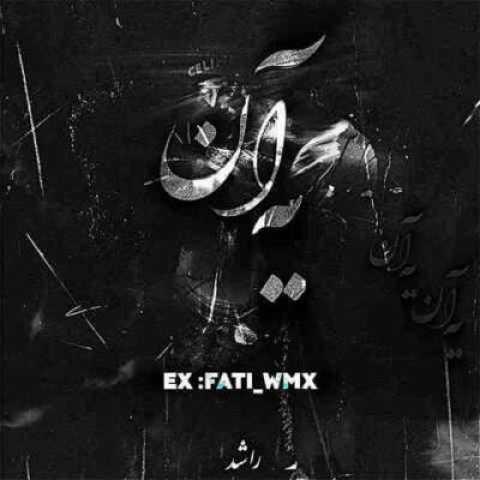 دانلود آهنگ یه آن از راشد علی سورنا