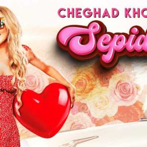 دانلود آهنگ چقد خوبه تورو دارم با صدای سپیده