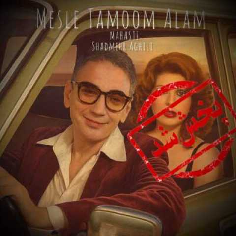 دانلود آهنگ مثل تموم عالم با صدای مهستی و شادمهر عقیلی هوش مصنوعی