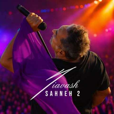 دانلود آهنگ صحنه 2 با صدای سیاوش شمس