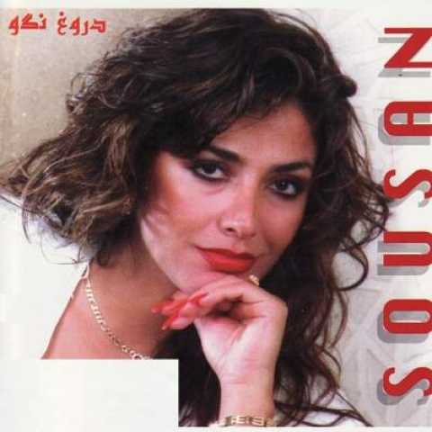 دانلود آهنگ دروغ نگو با صدای سوزان روشن