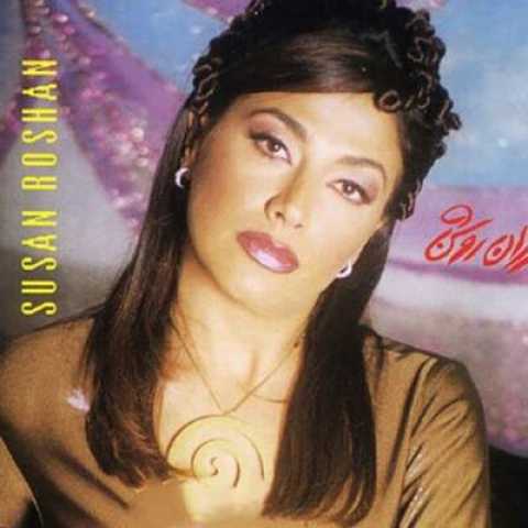 دانلود آهنگ نفهمیدم با صدای سوزان روشن