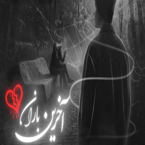 دانلود ریمیکس رپ آخرین باران از دانیال و مسلک و فرشاد و امیر خلوت و علی سورنا و رضا پیشرو و ناجی و ممد عارض و یاس سبک غمگین و دپ