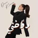 دانلود آهنگ دوخني با صدای ديانا كرزون دانلود آهنگ دوخني با صدای ديانا كرزون