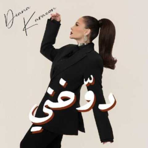 دانلود آهنگ دوخني با صدای ديانا كرزون