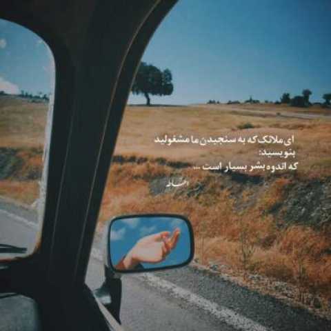 دانلود آهنگ من ملک بودم و فردوس برین جایم بود