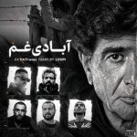 دانلود آهنگ آبادی غم از محمدرضا شجریان مهیاد علی سورنا رضا پیشرو صادق حصین دانلود آهنگ آبادی غم از محمدرضا شجریان مهیاد علی سورنا رضا پیشرو صادق حصین