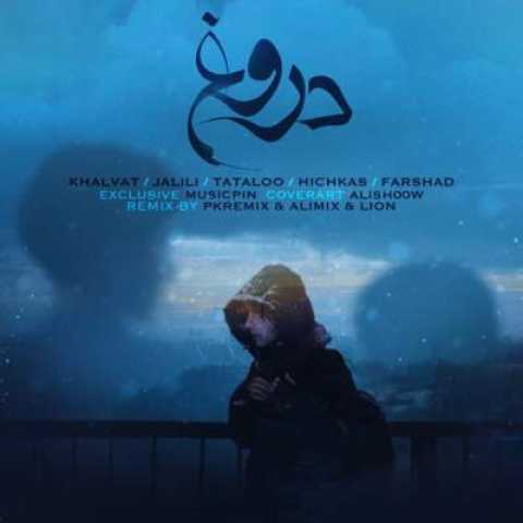 دانلود آهنگ دروغ از سامان جلیلی امیر خلوت امیر تتلو فرشاد